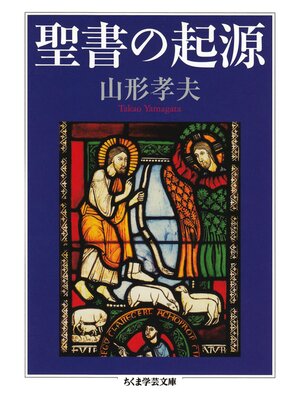 cover image of 聖書の起源